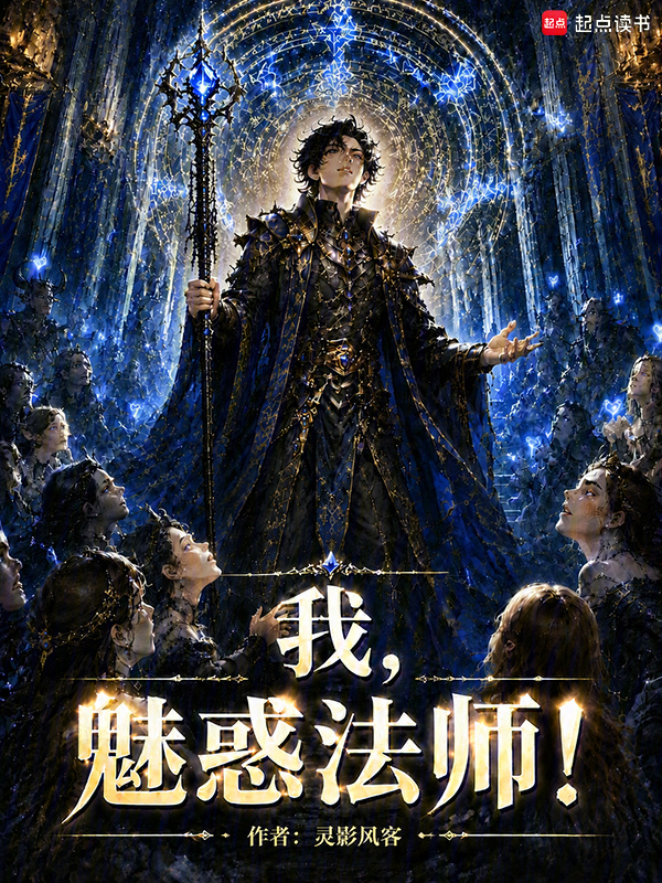 我，魅惑法师！在线阅读