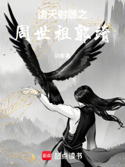 诸天：射雕之周世祖郭靖