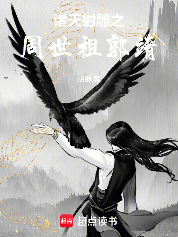 诸天：射雕之周世祖郭靖在线阅读