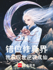 属性加点炼就俗世真仙