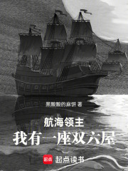 航海领主：我有一座双六屋在线阅读