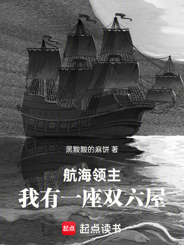 航海领主：我有一座双六屋在线阅读