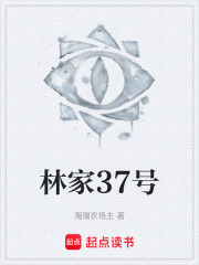 林家37号在线阅读