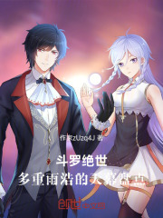 斗罗绝世：多重雨浩的天幕盘点