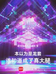 本以为是龙套，谁知道成了真大腿