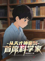从天才神童到首席科学家在线阅读