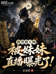 我黑袍天师，被妹妹直播曝光了！在线阅读