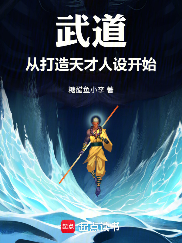 武道：从打造天才人设开始在线阅读