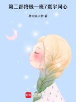 第二部终极一班7寰宇同心最新章节在线阅读