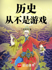 历史从不是游戏