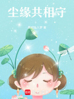 尘缘共相守最新章节在线阅读