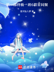 第一部终极一班6群星同聚在线阅读
