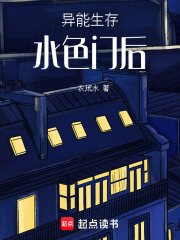 异能生存，水色门后在线阅读