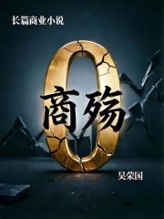 商殇：上在线阅读