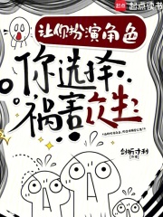 让你扮演角色，你选择祸害众生？