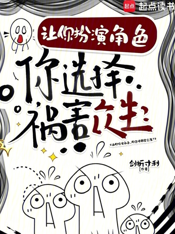 让你扮演角色，你选择祸害众生？在线阅读