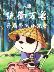 大唐：统御万兽，开局带飞小兕子