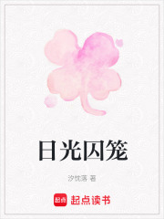 日光囚笼在线阅读