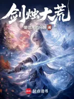剑烛大荒