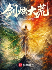 剑烛大荒在线阅读