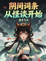 阴间词条，从怪谈开始在线阅读