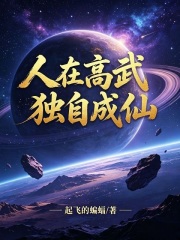 人在高武，系统说我赘婿仙尊