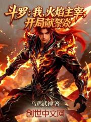 斗罗：我，火焰主宰，开局献祭焱在线阅读