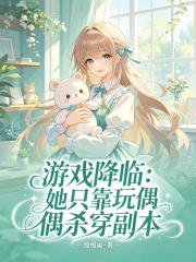 游戏降临：她只靠玩偶杀穿副本在线阅读