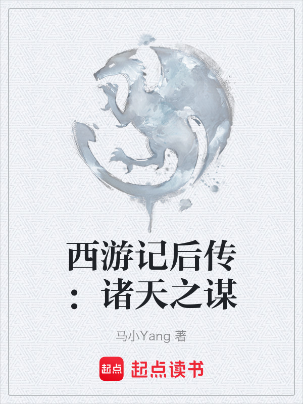 西游记后传：诸天之谋在线阅读