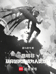 路明非：从穿越男爵成为人类龙帝在线阅读