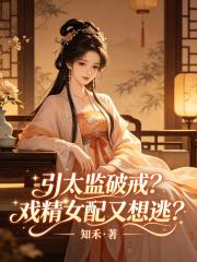 引太监破戒？戏精女配又想逃？在线阅读