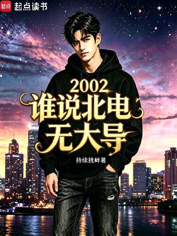 2002谁说北电无大导在线阅读
