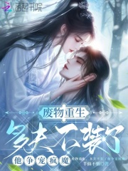 废物重生，多夫不装了他争宠疯魔在线阅读
