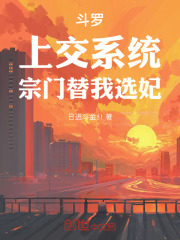 斗罗：上交系统，宗门替我选妃