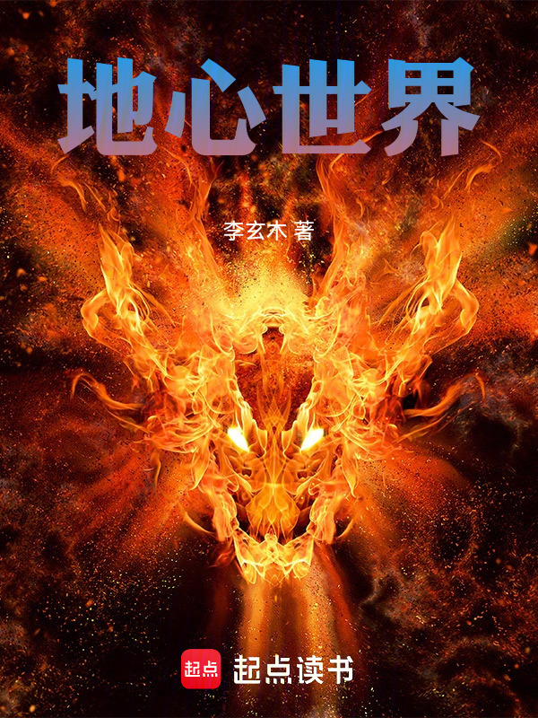 地心世界在线阅读