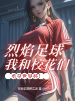 烈焰足球：我和校花们勇夺世界杯