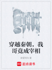 穿越秦朝，我哥竟成宰相在线阅读