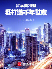 留学美利坚，我打造千年世家