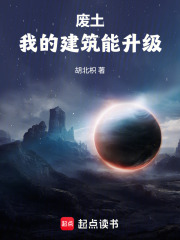 废土：我的建筑能升级在线阅读