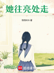 她往亮处走在线阅读