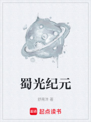 蜀光纪元在线阅读