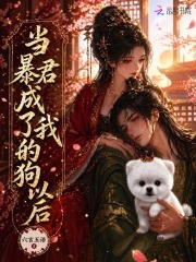 当暴君成了我的狗以后在线阅读