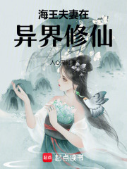 海王夫妻在异界修仙在线阅读