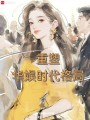 重塑华娱时代格局在线阅读