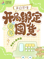 末日求生：开局绑定房车囤货封面