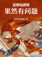 这修仙游戏果然有问题封面