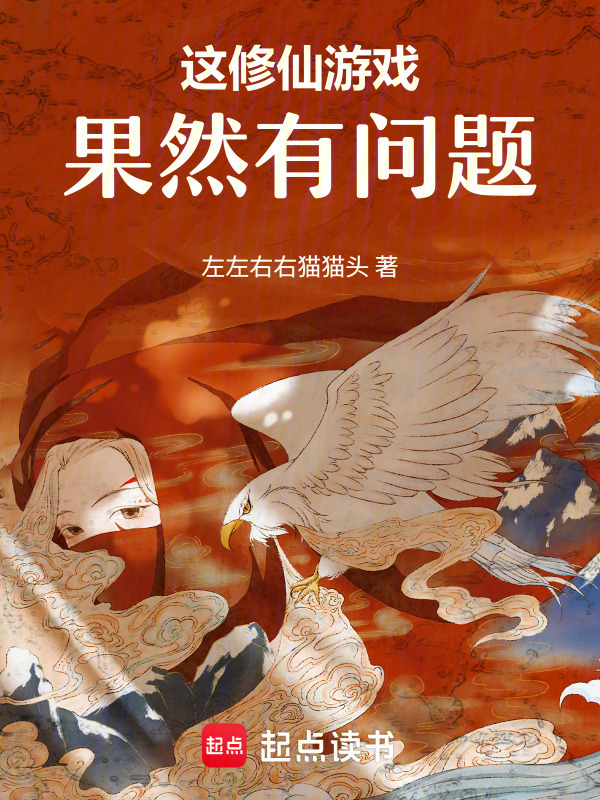 这修仙游戏果然有问题在线阅读