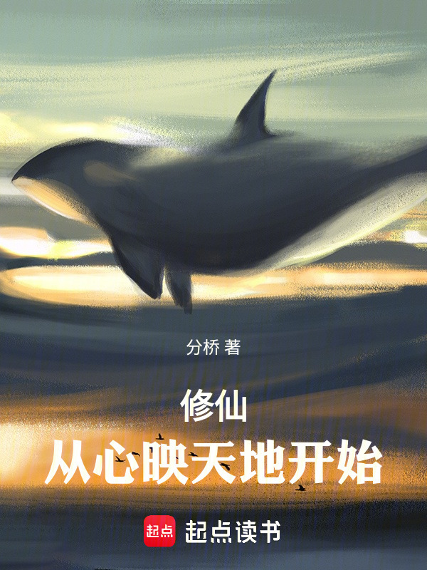 修仙：从心映天地开始在线阅读