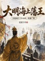 挽明：从崇祯就藩广州开始在线阅读