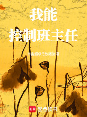 我能控制班主任！在线阅读